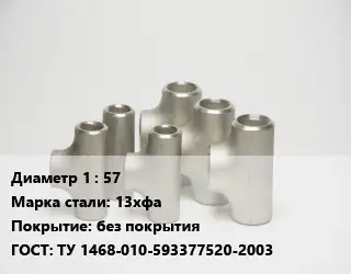 Тройник стальной 57 Сталь: 13хфа без покрытия ГОСТ: ТУ 1468-010-593377520-2003